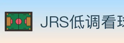 JRS低调看球体育直播 logo